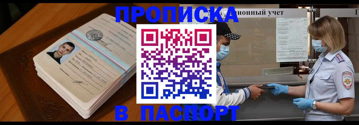 купить прописку в Таштаголе